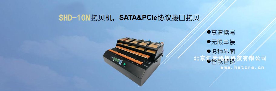 Hstorage NV-10S拷貝機，SATA&PCIe協議接口拷貝 