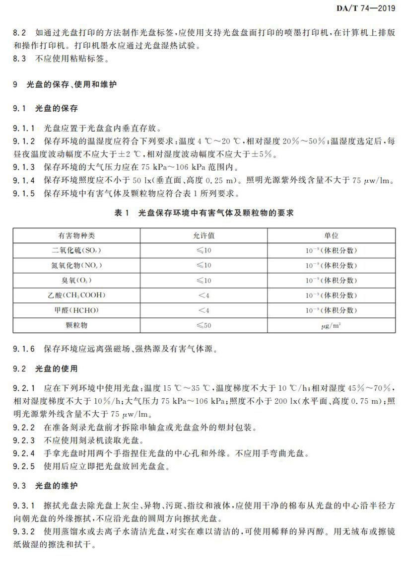 電子檔案存儲用可錄類藍光光盤(BDGR)技術要求和應用規范
